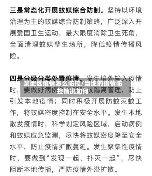 某地区疫情怎么防控/当地的疫情防控情况如何-第1张图片