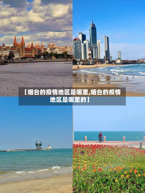 【烟台的疫情地区是哪里,烟台的疫情地区是哪里的】-第3张图片