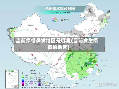 当前疫情多发地区是哪里(目前发生疫情的地区)-第2张图片