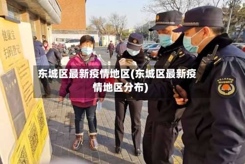 东城区最新疫情地区(东城区最新疫情地区分布)-第1张图片