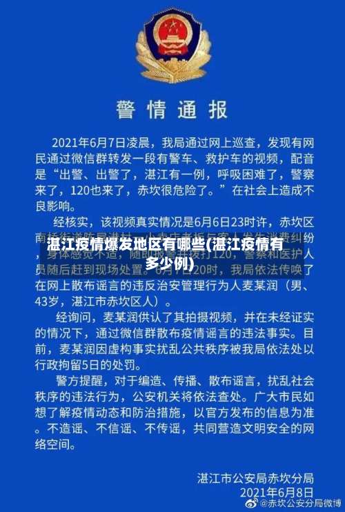 湛江疫情爆发地区有哪些(湛江疫情有多少例)-第2张图片