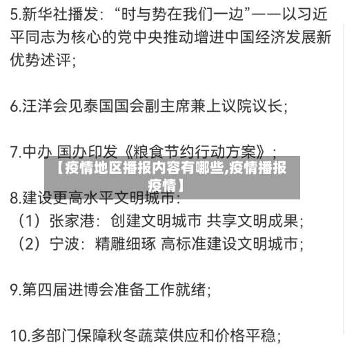【疫情地区播报内容有哪些,疫情播报疫情】-第1张图片