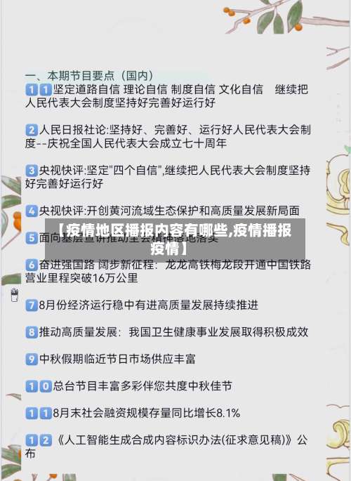 【疫情地区播报内容有哪些,疫情播报疫情】-第2张图片
