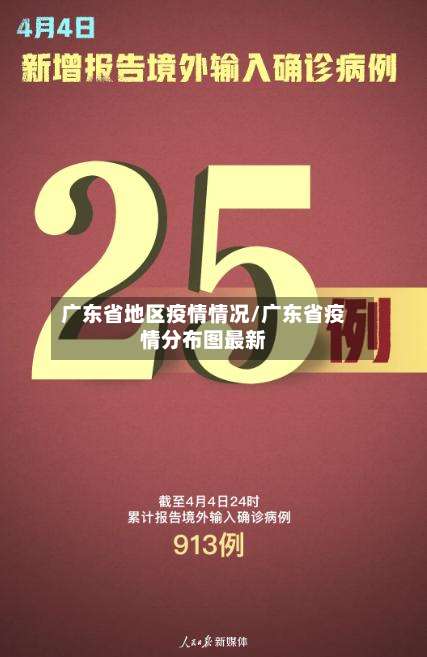 广东省地区疫情情况/广东省疫情分布图最新-第1张图片
