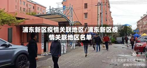 浦东新区疫情关联地区/浦东新区疫情关联地区名单-第1张图片