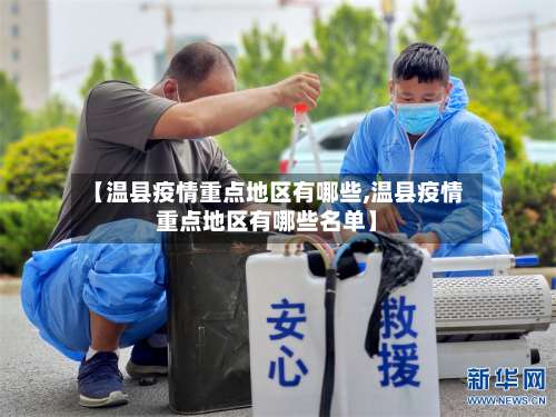 【温县疫情重点地区有哪些,温县疫情重点地区有哪些名单】-第1张图片
