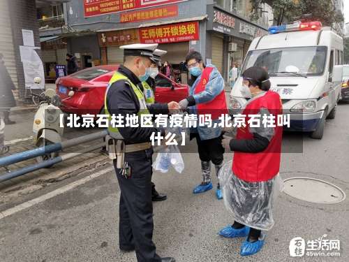 【北京石柱地区有疫情吗,北京石柱叫什么】-第1张图片