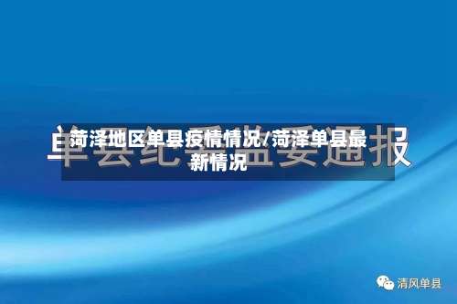 菏泽地区单县疫情情况/菏泽单县最新情况-第1张图片