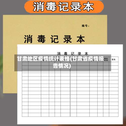 甘肃地区疫情统计表格(甘肃省疫情报告情况)-第2张图片