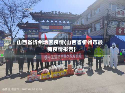 山西省忻州地区疫情(山西省忻州市最新疫情报告)-第3张图片