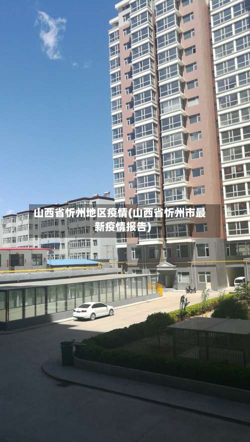 山西省忻州地区疫情(山西省忻州市最新疫情报告)-第1张图片