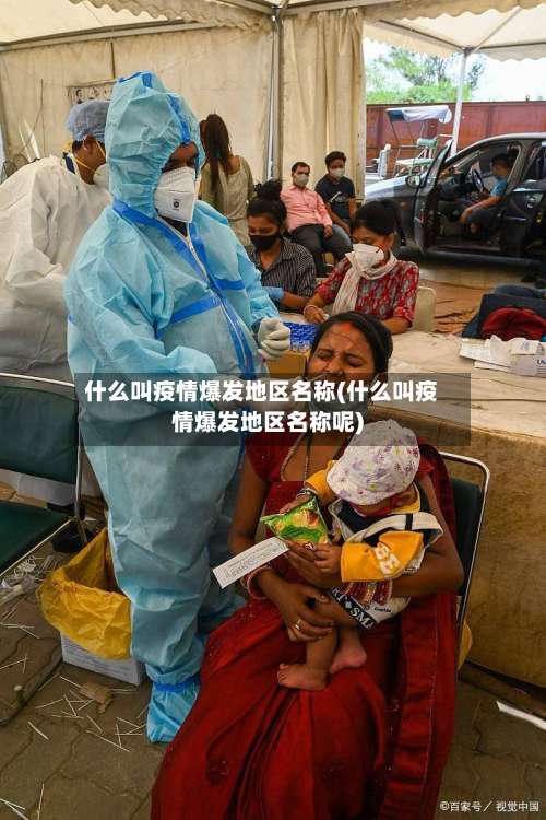 什么叫疫情爆发地区名称(什么叫疫情爆发地区名称呢)-第3张图片