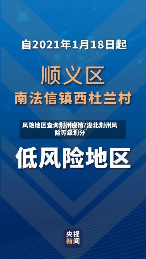 风险地区查询荆州疫情/湖北荆州风险等级划分-第1张图片