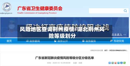 风险地区查询荆州疫情/湖北荆州风险等级划分-第2张图片