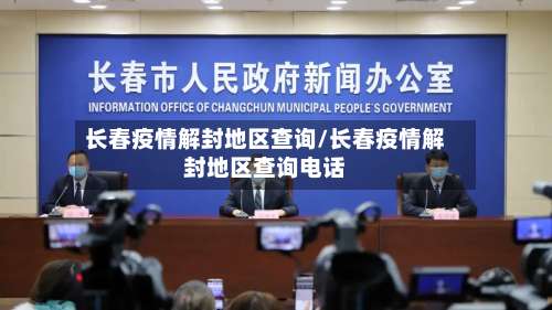 长春疫情解封地区查询/长春疫情解封地区查询电话-第1张图片