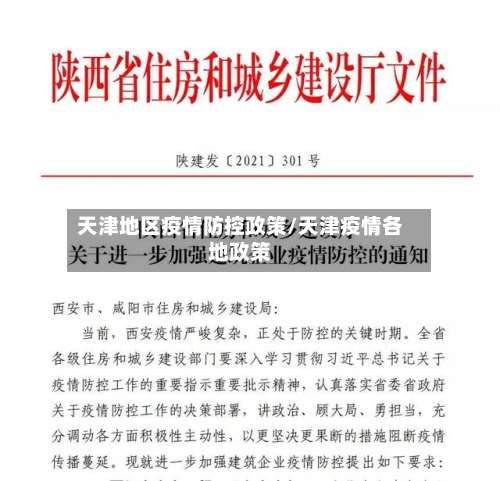 天津地区疫情防控政策/天津疫情各地政策-第2张图片