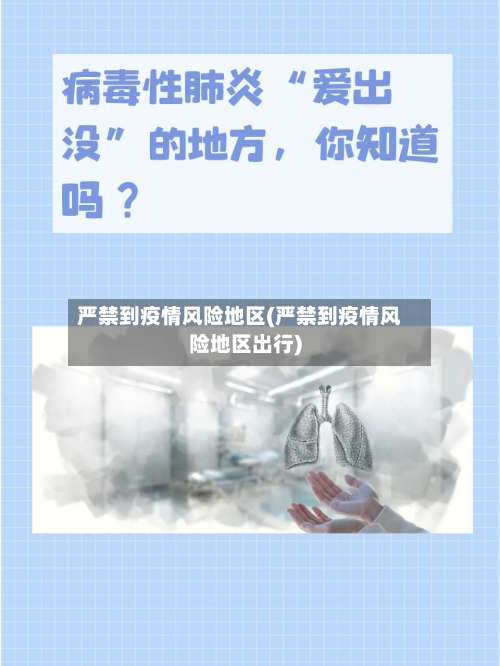 严禁到疫情风险地区(严禁到疫情风险地区出行)-第2张图片