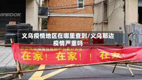 义乌疫情地区在哪里查到/义乌那边疫情严重吗-第2张图片