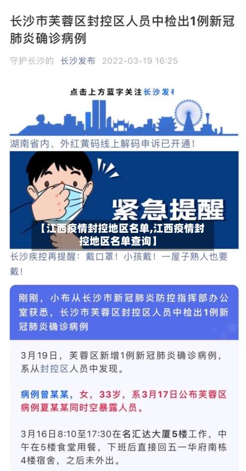 【江西疫情封控地区名单,江西疫情封控地区名单查询】-第2张图片
