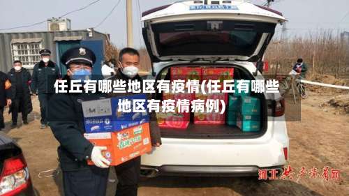 任丘有哪些地区有疫情(任丘有哪些地区有疫情病例)-第2张图片