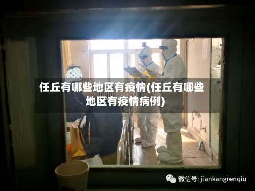 任丘有哪些地区有疫情(任丘有哪些地区有疫情病例)-第1张图片
