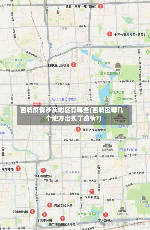 西城疫情涉及地区有哪些(西城区哪几个地方出现了疫情?)-第1张图片