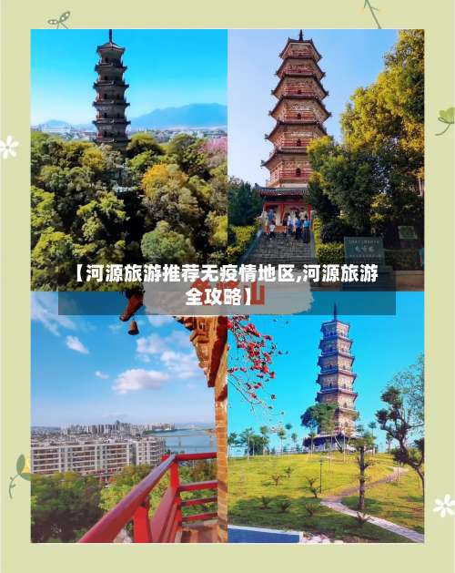 【河源旅游推荐无疫情地区,河源旅游全攻略】-第1张图片