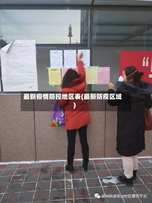 最新疫情防控地区表(最新防疫区域)-第1张图片