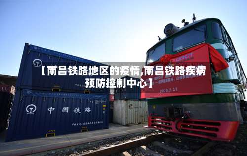 【南昌铁路地区的疫情,南昌铁路疾病预防控制中心】-第2张图片