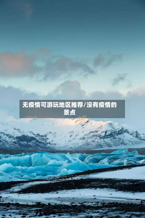 无疫情可游玩地区推荐/没有疫情的景点-第3张图片