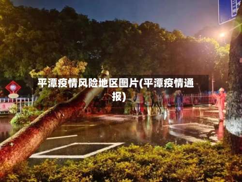平潭疫情风险地区图片(平潭疫情通报)-第1张图片