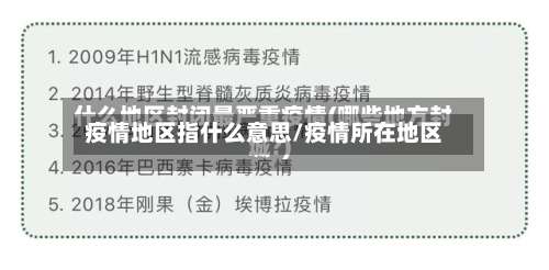 疫情地区指什么意思/疫情所在地区-第1张图片
