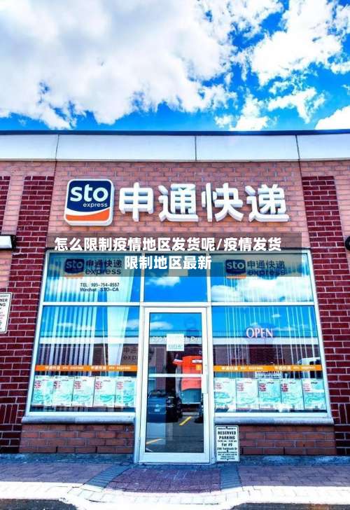 怎么限制疫情地区发货呢/疫情发货限制地区最新-第2张图片