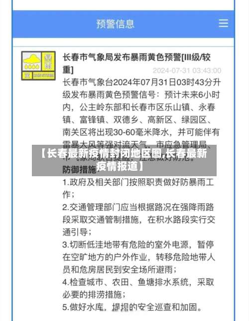 【长春最新疫情封闭地区图,长春最新疫情报道】-第2张图片