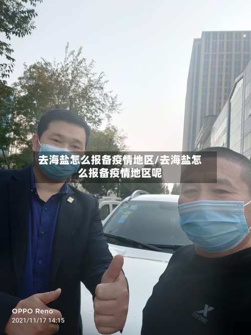 去海盐怎么报备疫情地区/去海盐怎么报备疫情地区呢-第1张图片