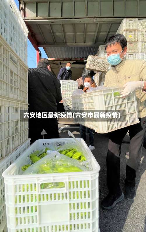 六安地区最新疫情(六安市最新疫情)-第1张图片
