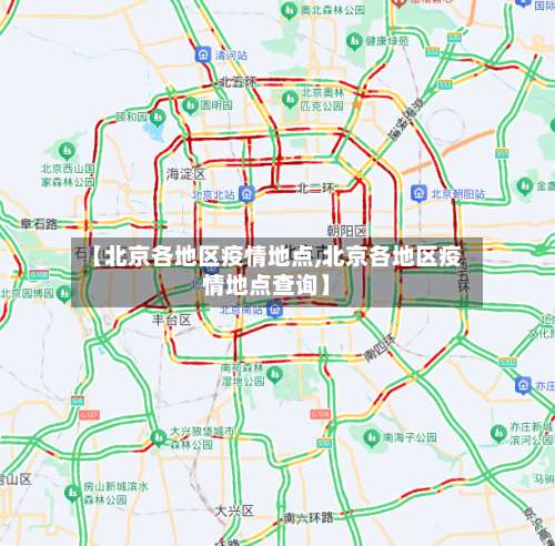 【北京各地区疫情地点,北京各地区疫情地点查询】-第2张图片
