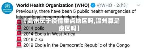 【温州属于疫情重点地区吗,温州算是疫区吗】-第1张图片