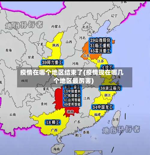 疫情在哪个地区结束了(疫情现在哪几个地区最厉害)-第1张图片