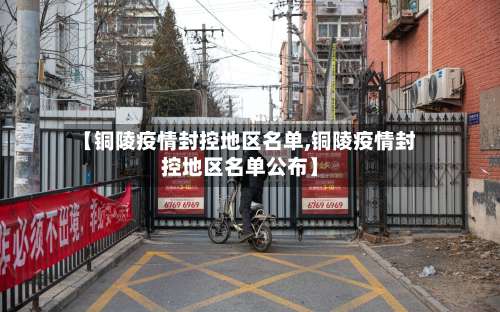 【铜陵疫情封控地区名单,铜陵疫情封控地区名单公布】-第2张图片