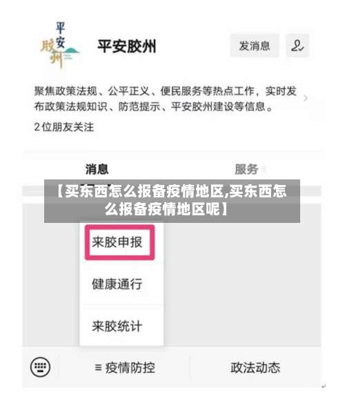 【买东西怎么报备疫情地区,买东西怎么报备疫情地区呢】-第1张图片