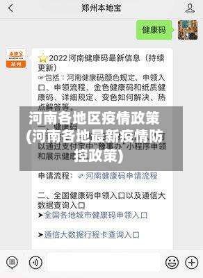 河南各地区疫情政策(河南各地最新疫情防控政策)-第2张图片