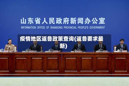 疫情地区返鲁政策查询(返鲁要求最新)-第2张图片