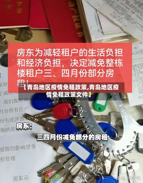 【青岛地区疫情免租政策,青岛地区疫情免租政策文件】-第3张图片