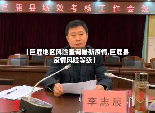 【巨鹿地区风险查询最新疫情,巨鹿县疫情风险等级】-第1张图片