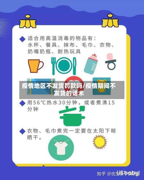 疫情地区不发货罚款吗/疫情期间不发货的话术-第2张图片