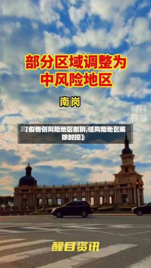 【疫情低风险地区撤销,低风险地区解除封控】-第1张图片
