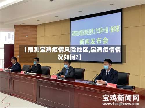 【预测宝鸡疫情风险地区,宝鸡疫情情况如何?】-第1张图片
