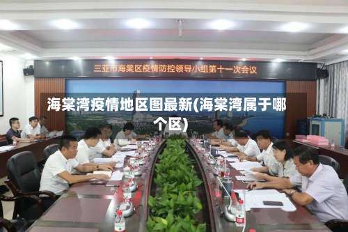 海棠湾疫情地区图最新(海棠湾属于哪个区)-第1张图片