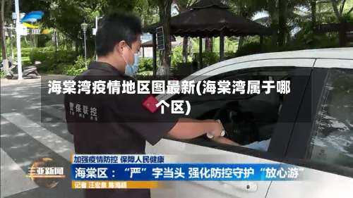 海棠湾疫情地区图最新(海棠湾属于哪个区)-第3张图片